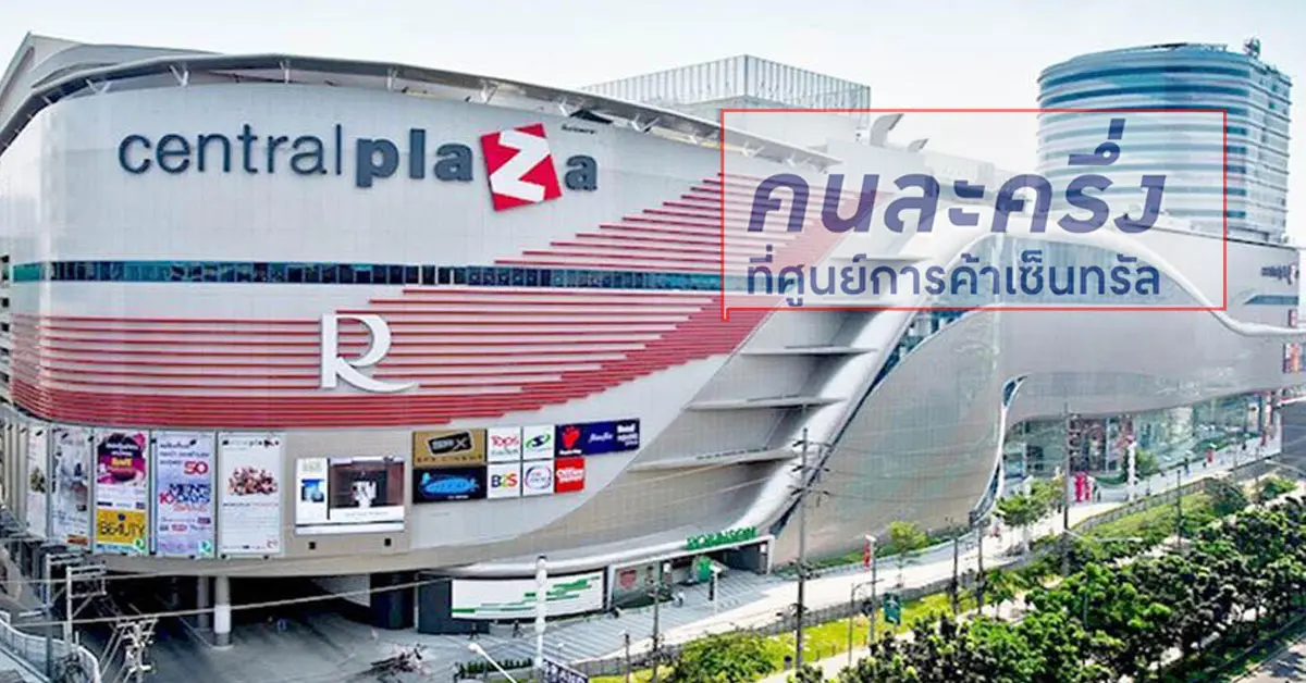 โครงการ คนละครึ่ง ห้างเซ็นทรัล