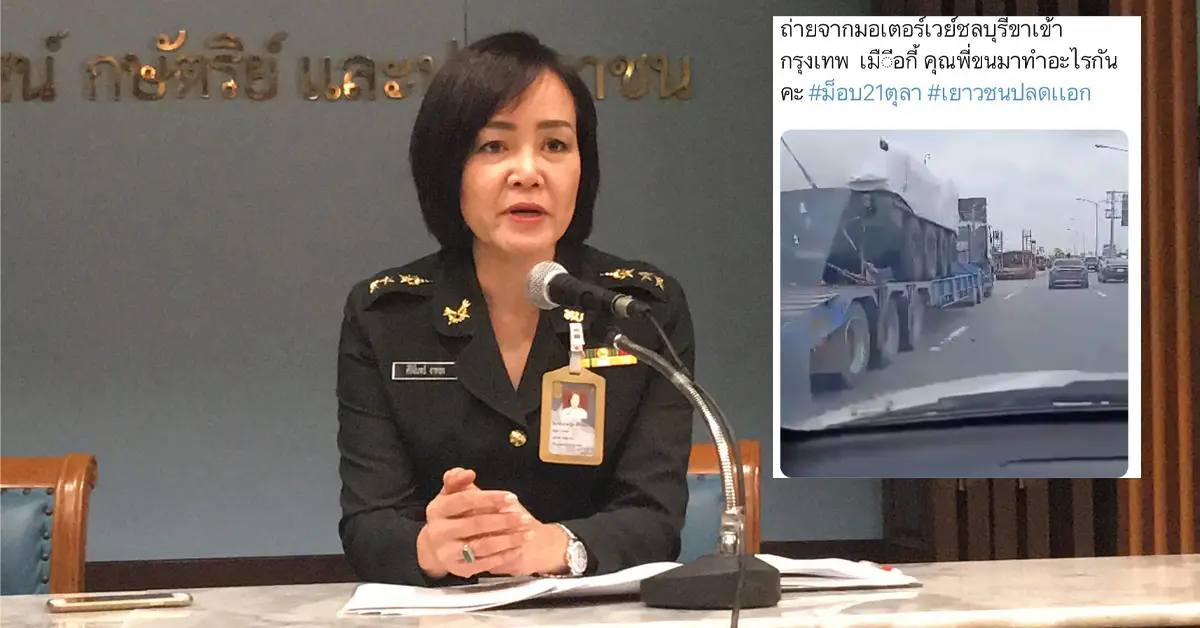 ม็อบ21ตุลา