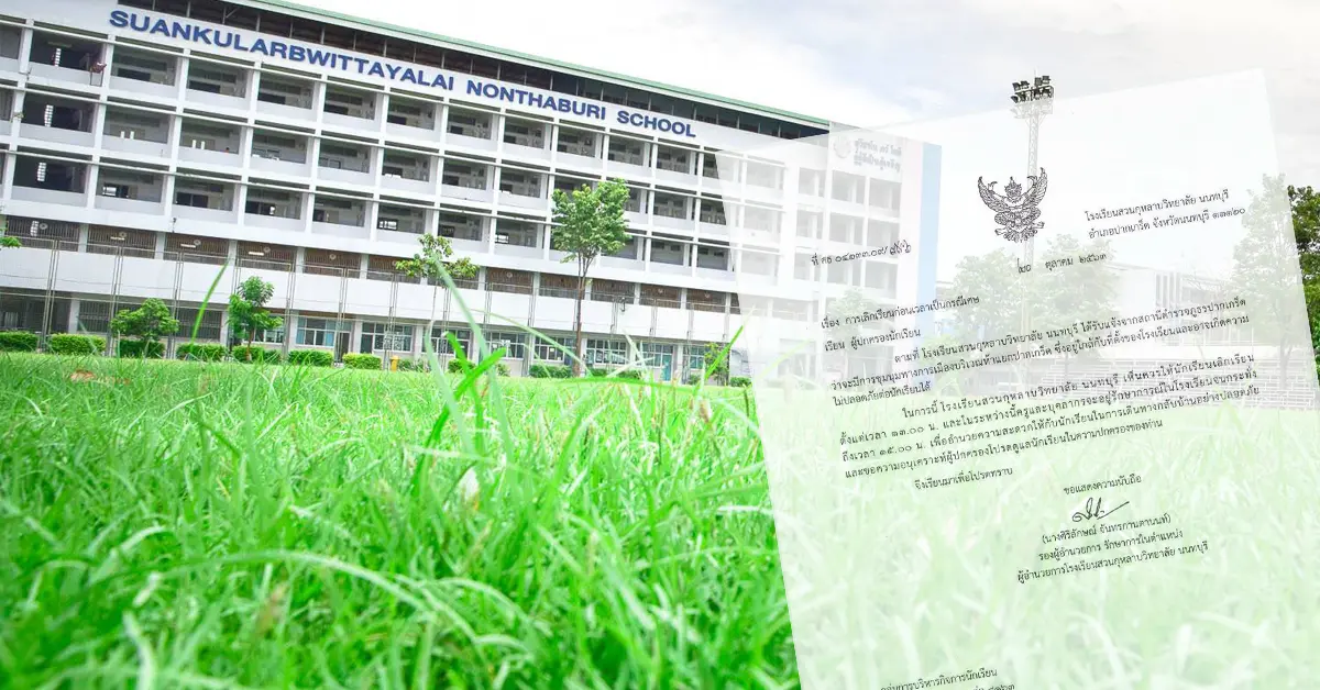 สวนกุหลาบ นนทบุรี