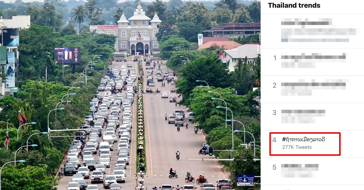 #ຖ້າການເມືອງລາວດີ