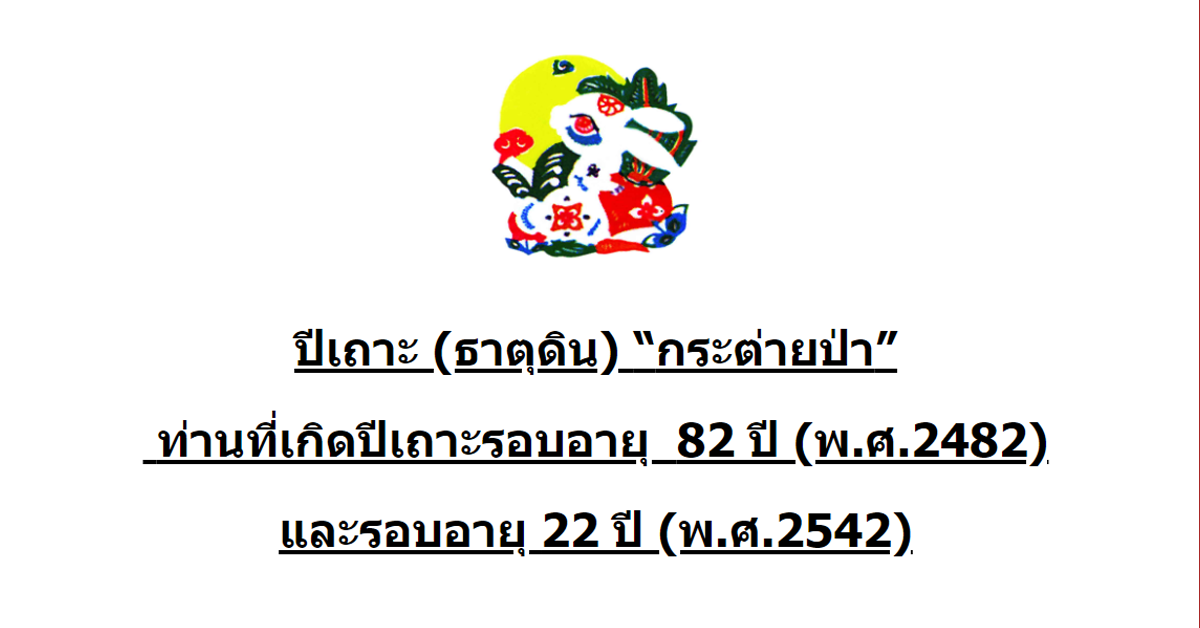 chinese-zodiac-rabbit-2482-2542