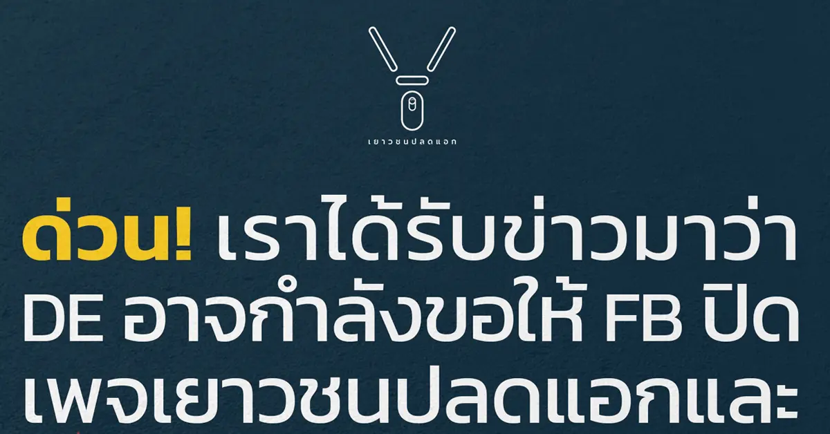 เยาวชนปลดแอก