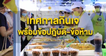 เทศกาลกินเจ อาหารเจ