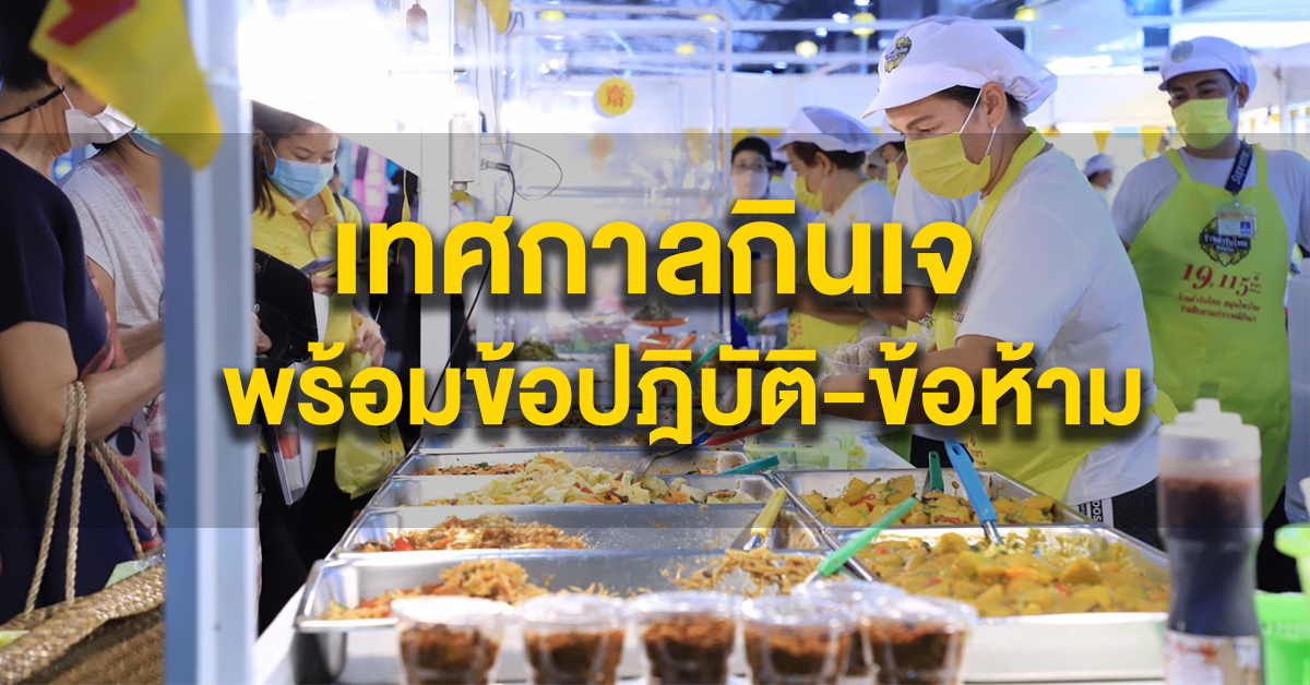 เทศกาลกินเจ อาหารเจ