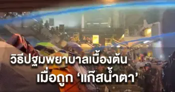 แก๊สน้ำตา