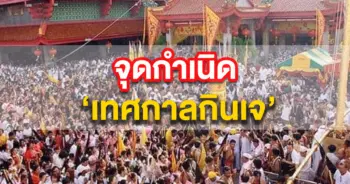 เทศกาลกินเจ