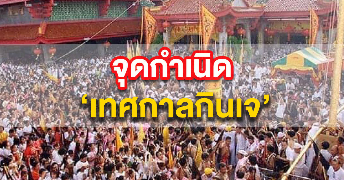 เทศกาลกินเจ