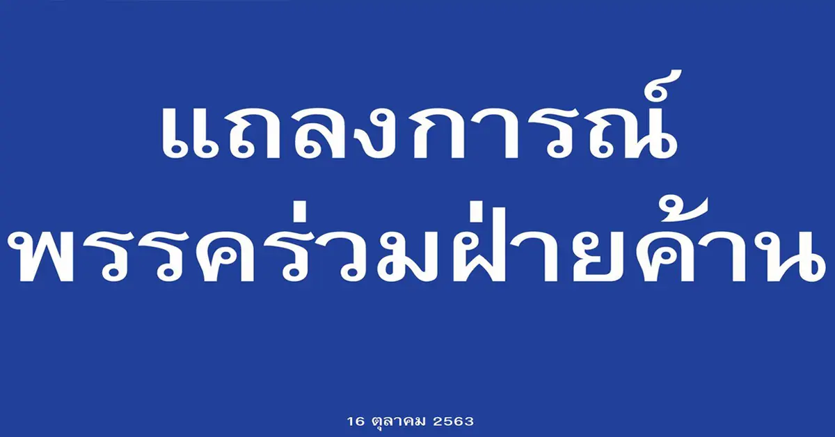พรรคร่วมฝ่ายค้าน