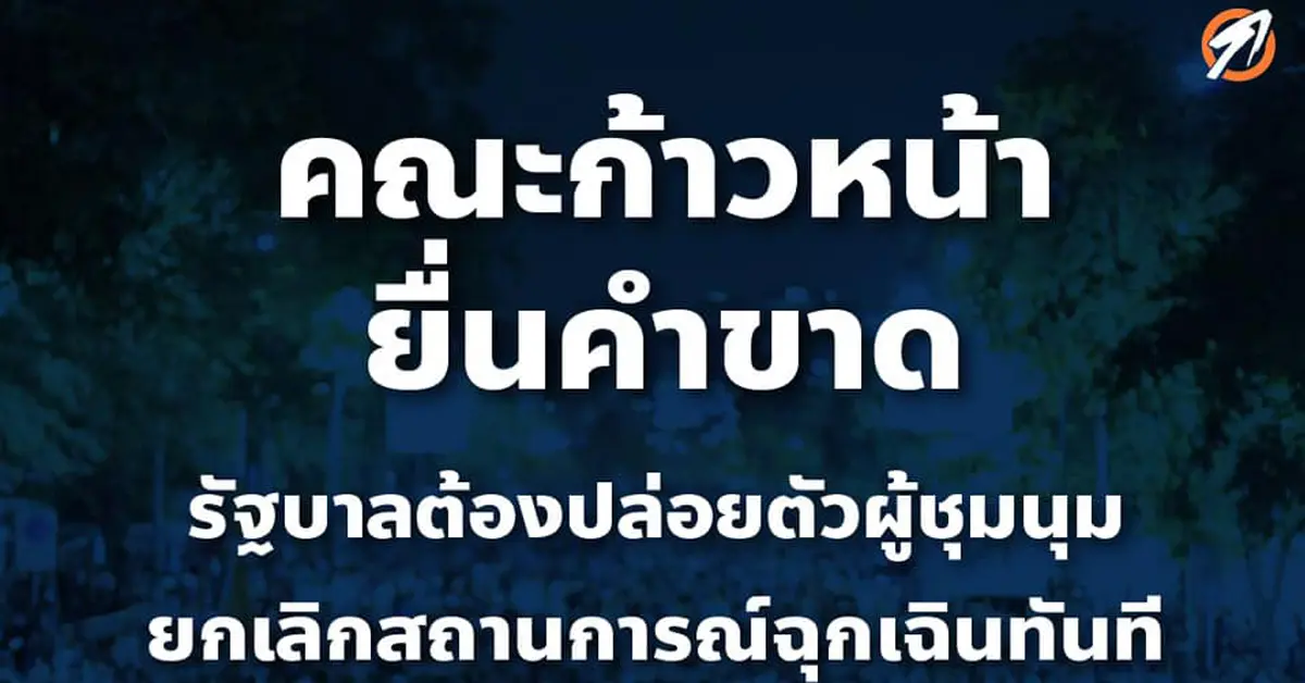 คณะก้าวหน้า