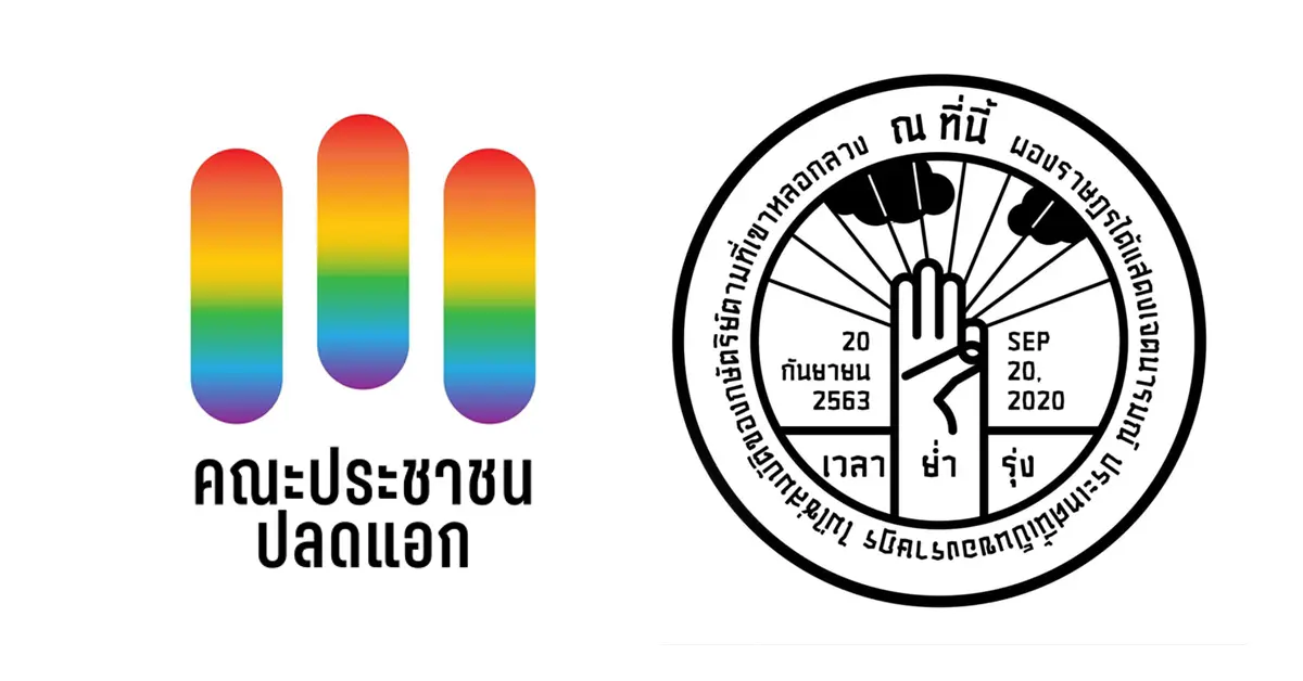 ประชาชนปลดแอก