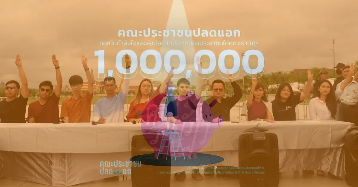 ประชาชนปลดแอก