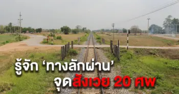 ทางลักผ่าน