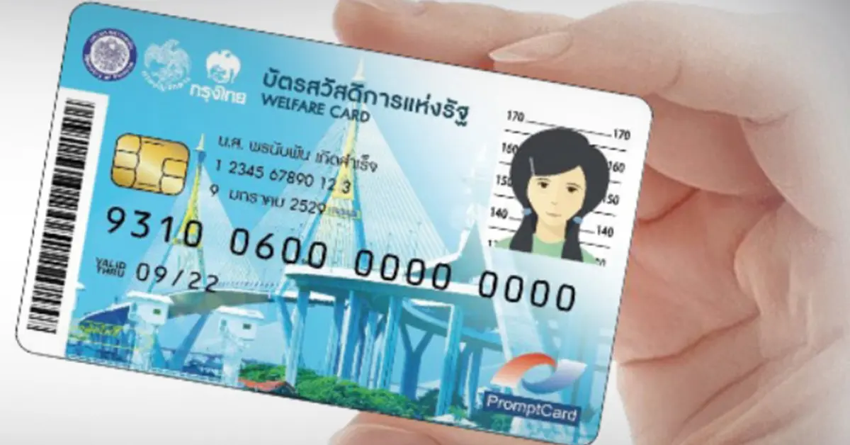 บัตรสวัสดิการแห่งรัฐ