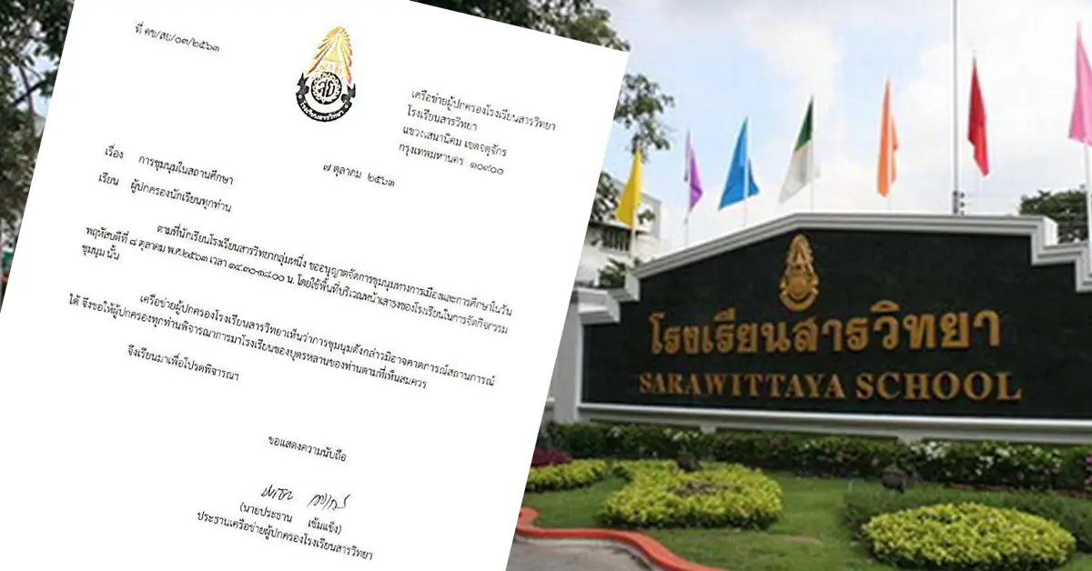 โรงเรียนสารวิทยา