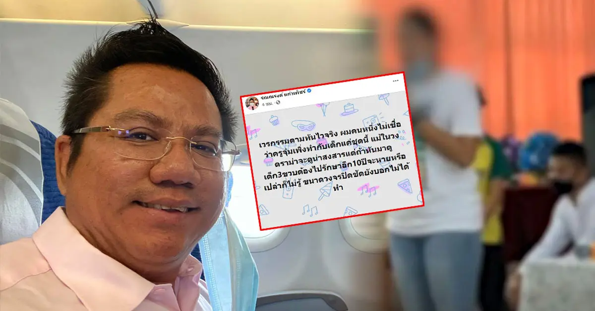 ทนายรณงค์ ครูจุ๋ม เด็กอนุบาล