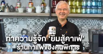 ยิ้มสู้คาเฟ่ ทำความรู้จัก