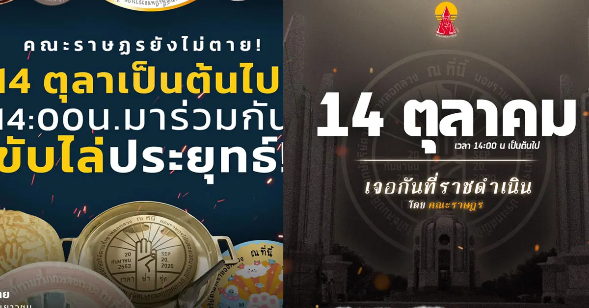 ชุมนุมใหญ่ 14 ตค