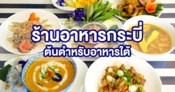 ร้านอาหารกระบี่
