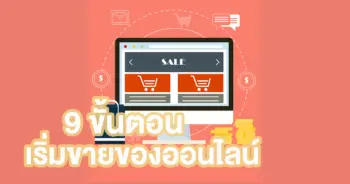 ขายของออนไลน์