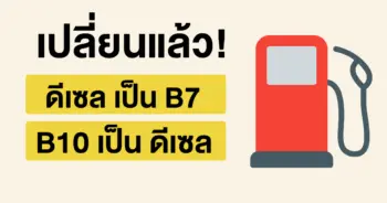 เปลี่ยนชื่อน้ำมันดีเซล