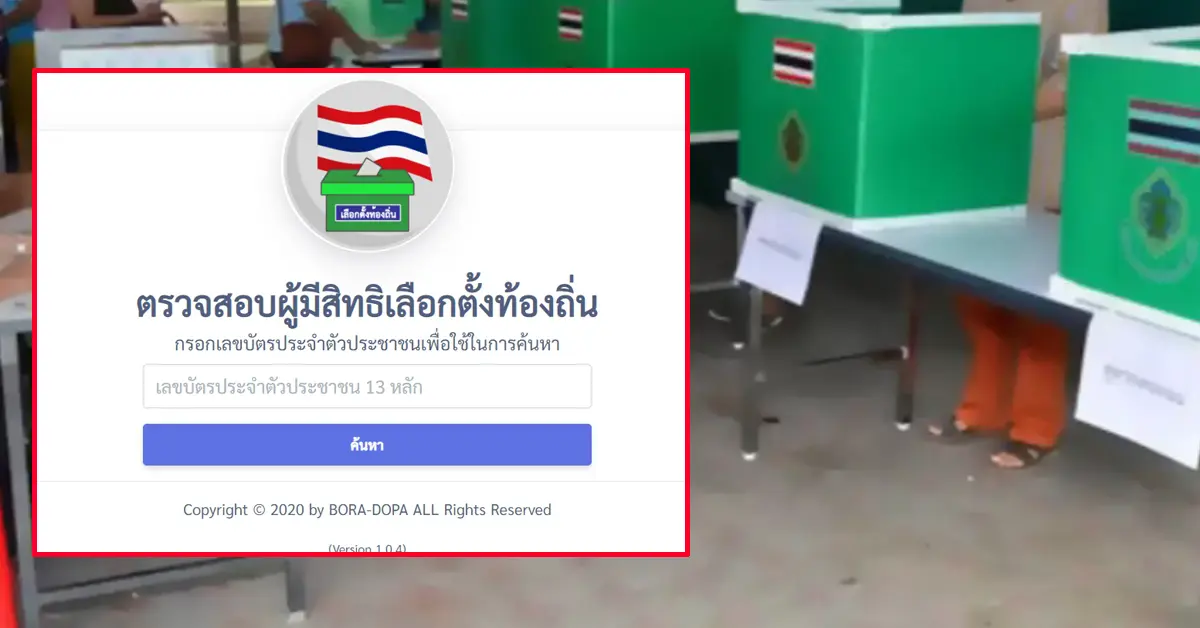 ตรวจสอบผู้มีสิทธิเลือกตั้งท้องถิ่น