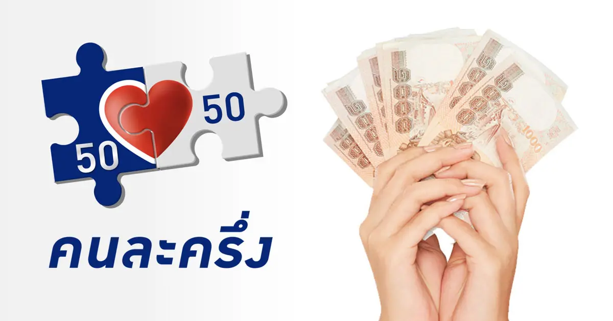 คนละครึ่งเฟส 2