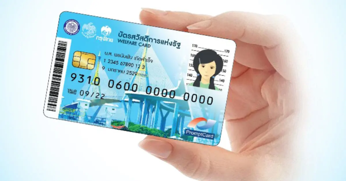 บัตรสวัสดิการแห่งรัฐ ปี 64