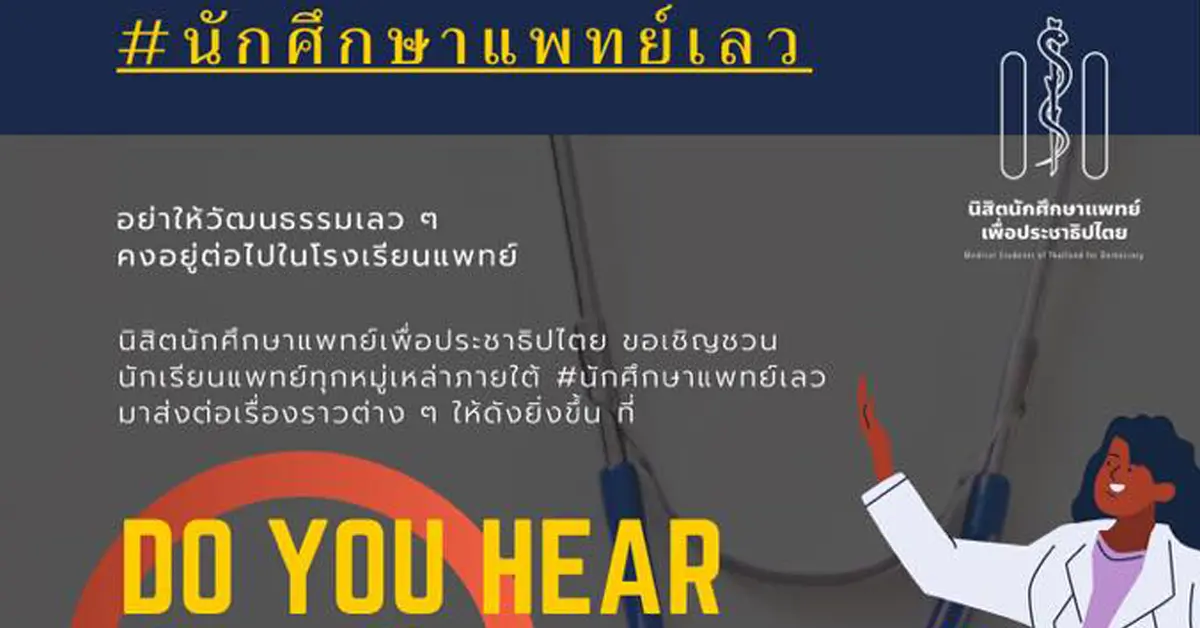 นักศึกษาแพทย์เลว