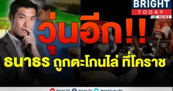 ธนาธร โดนอีกแล้ว