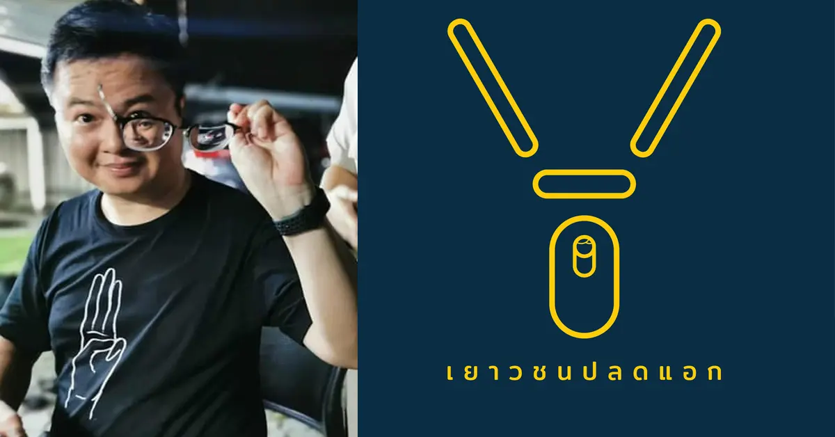 เยาวชนปลดแอก