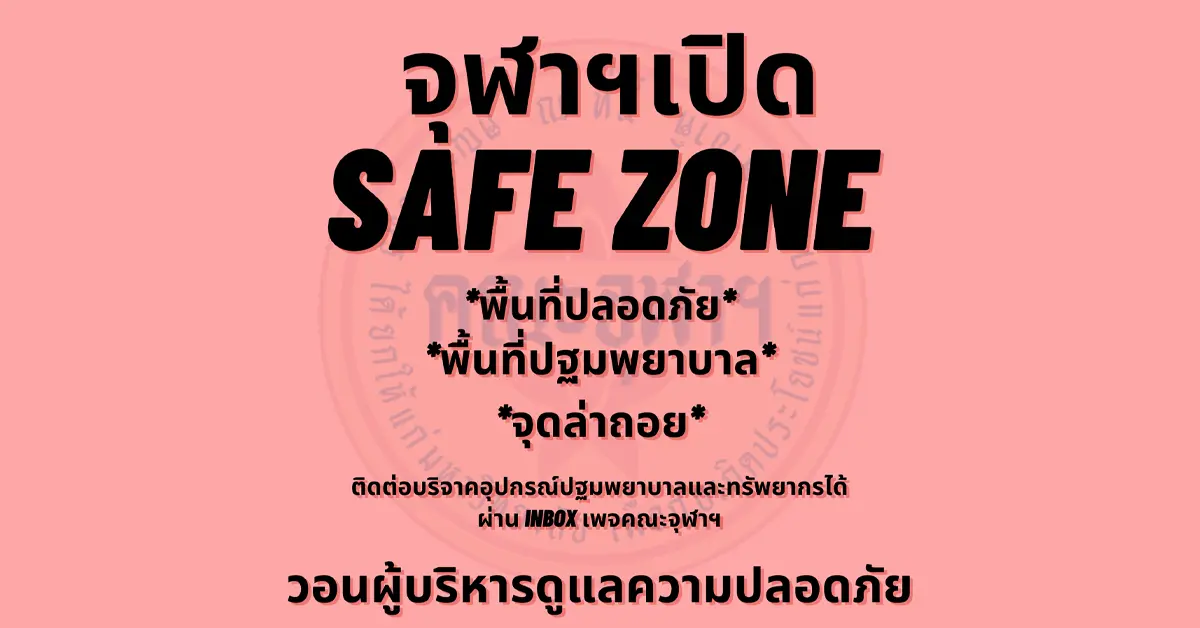 คณะจุฬาฯ