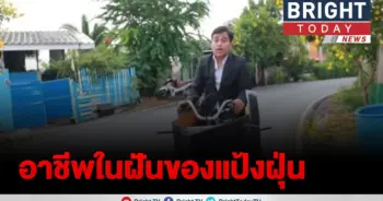 เผย!!! อาชีพ