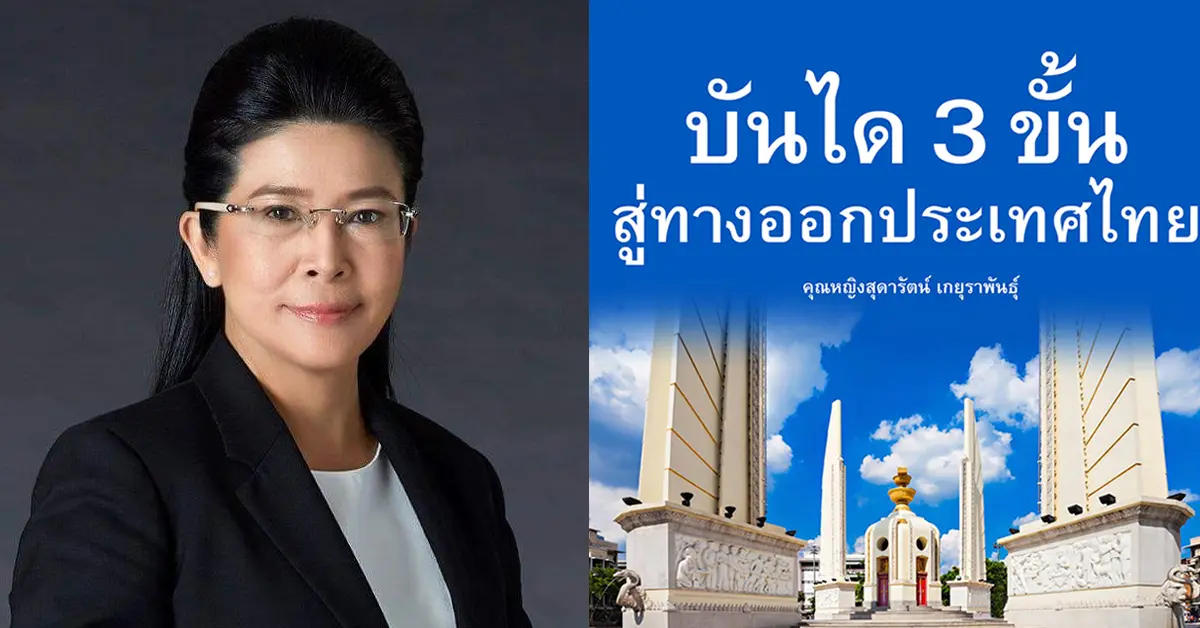คุณหญิงสุดารัตน์