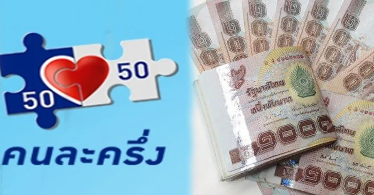 คนละครึ่ง เฟส 2