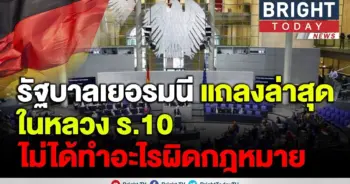 เยอรมนียืนยันอย่างเป็นทางการ