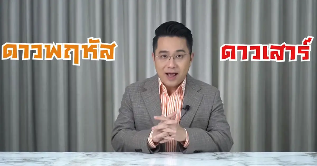 หมอช้าง 4 ราศี ดาวพฤหัส