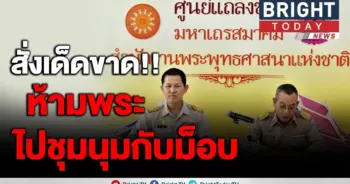 ม.ส. แจ้งเจ้าคณะปกครอง