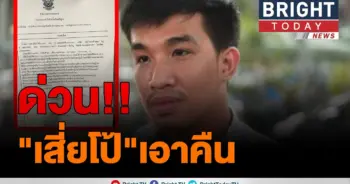 เอาแล้วไงเสี่ยโป้