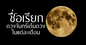 ดวงจันทร์เต็มดวง