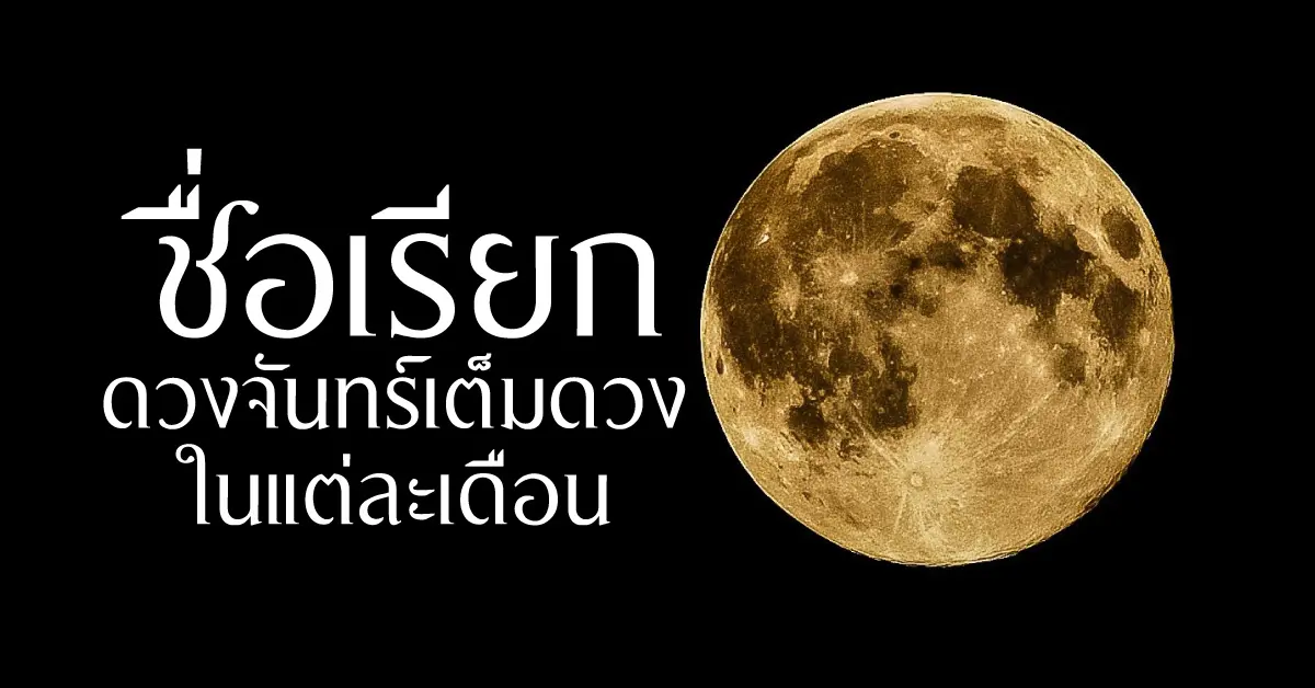 ดวงจันทร์เต็มดวง