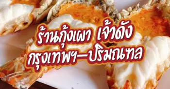 ร้านกุ้งเผา
