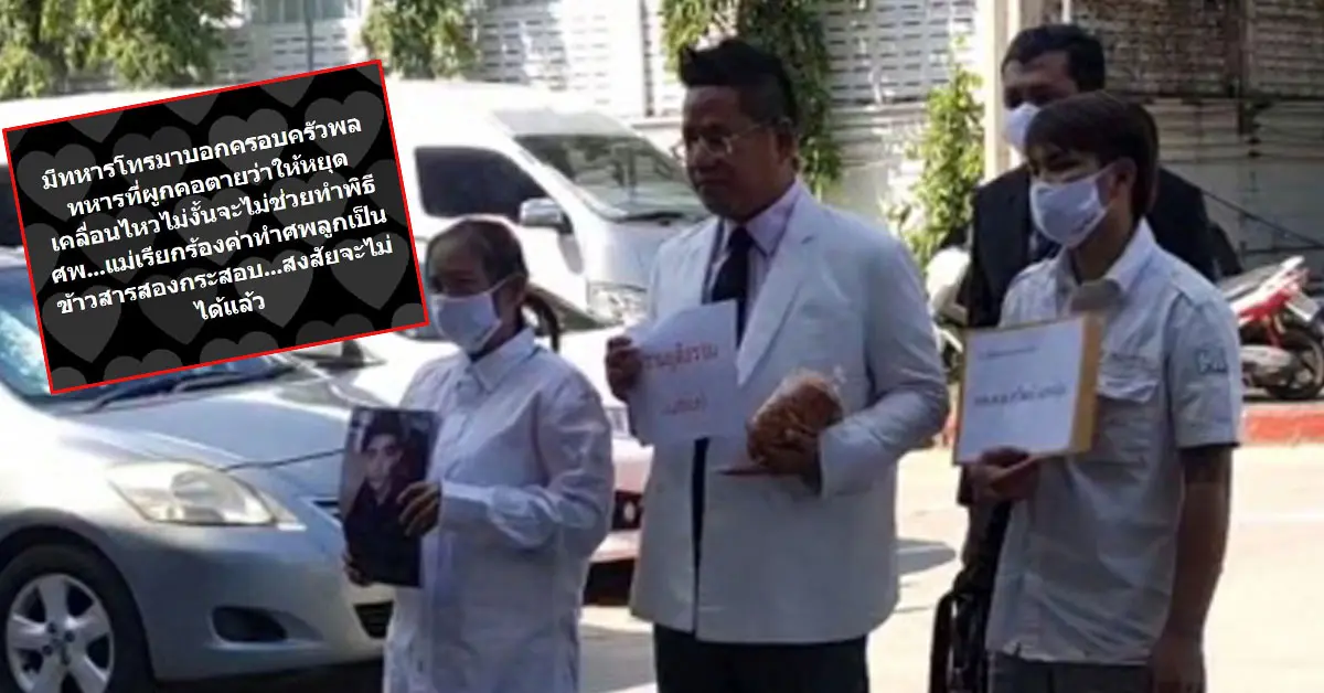 ทนายรณณรงค์ พลทหาร ผูกคอตาย