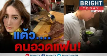 แต้ว ทำอาหาร