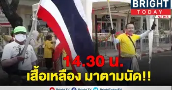 จับตา 14.30