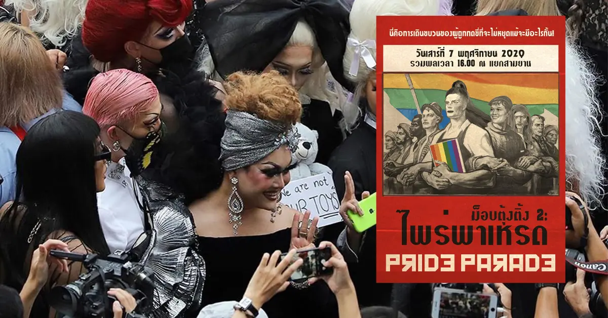 ม็อบตุ้งติ้ง 2