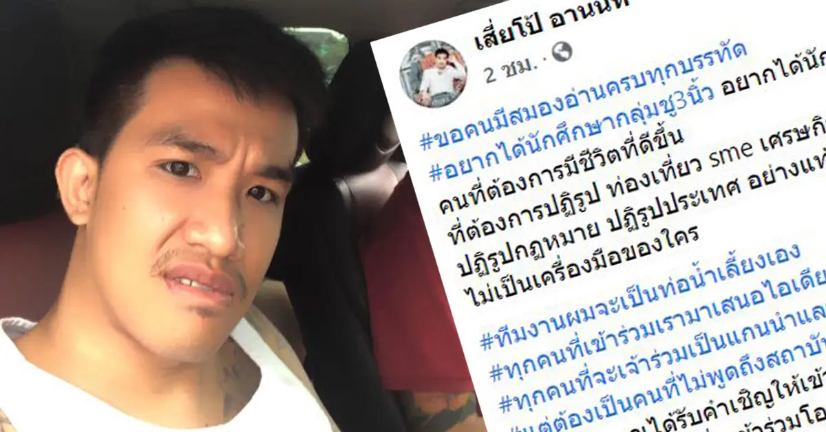 เสี่ยโป้ ท่อน้ำเลี้ยง ชู 3 นิ้ว