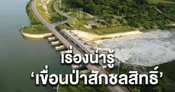 เขื่อนป่าสักชลสิทธิ์ ที่เที่ยว