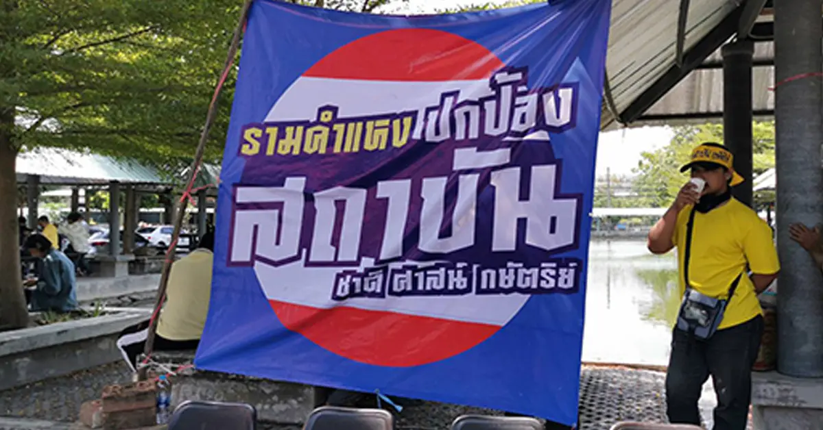 กลุ่มรามปกป้องสถาบัน