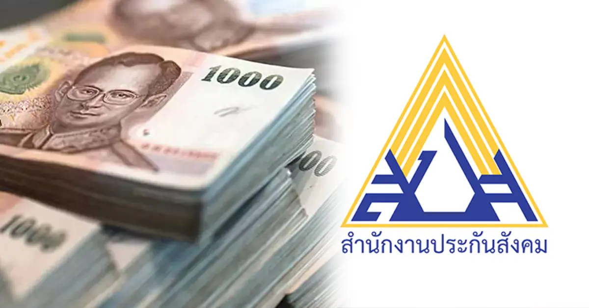 เงินประกันสังคม