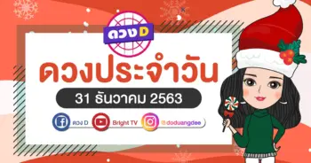 ดูดวงรายวัน 31 ธค